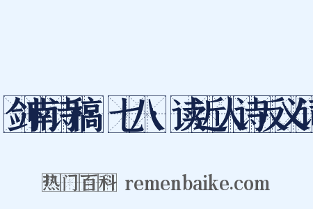 剑南诗稿·七八·读近人诗反义词是什么意思的图片